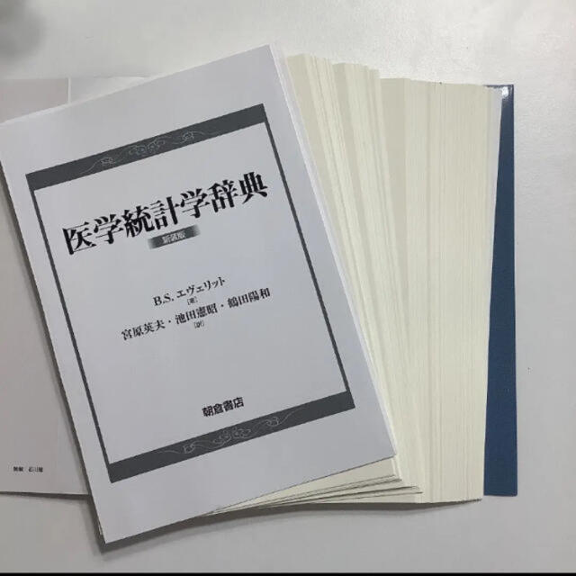 【裁断済み】医学統計学辞典(新装版) エンタメ/ホビーの本(健康/医学)の商品写真