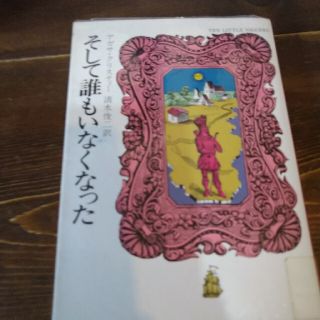 そして誰もいなくなった