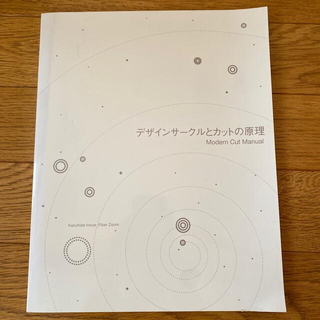 デザインサ－クルとカットの原理 エンタメ/ホビーの本(ファッション/美容)の商品写真