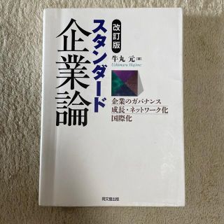 スタンダ－ド企業論 企業のガバナンス・成長・ネットワ－ク化・国際化 改訂版(ビジネス/経済)