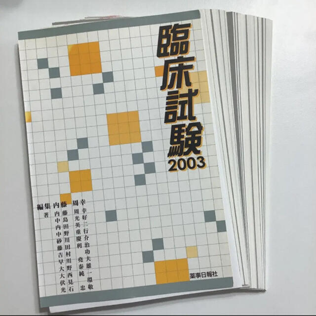 【裁断済み】臨床試験 2003 エンタメ/ホビーの本(資格/検定)の商品写真