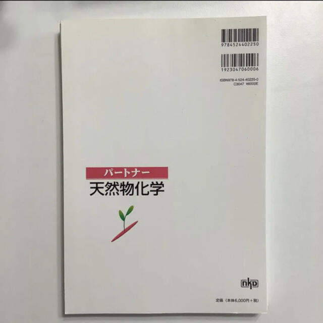 【裁断済み】パートナー天然物化学 エンタメ/ホビーの本(健康/医学)の商品写真