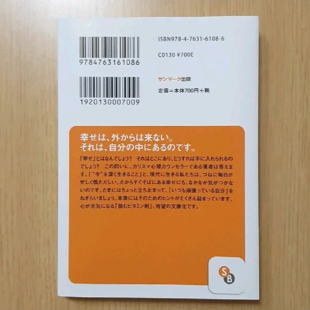 サンマーク出版(サンマークシュッパン)の「ほんとうの幸せ」の見つけ方 エンタメ/ホビーの本(文学/小説)の商品写真