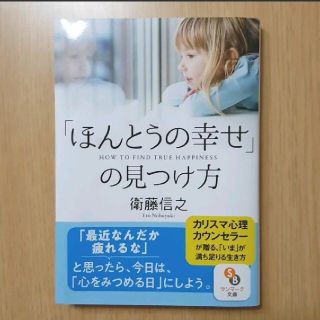 サンマークシュッパン(サンマーク出版)の「ほんとうの幸せ」の見つけ方(文学/小説)