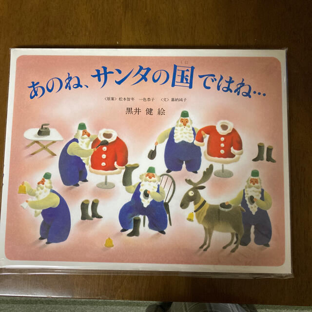 あのね、サンタの国ではね　ＥimiＥさん専用 エンタメ/ホビーの本(絵本/児童書)の商品写真