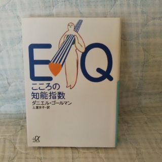 コウダンシャ(講談社)のＥＱ こころの知能指数(人文/社会)