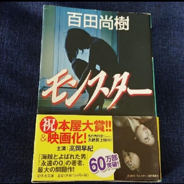 湊かなえ「母性」百田尚樹「モンスター」二冊セット エンタメ/ホビーの本(文学/小説)の商品写真