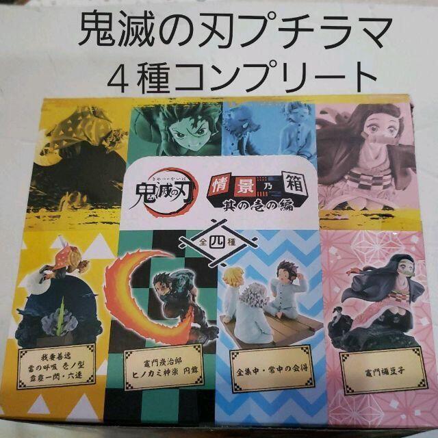 鬼滅の刃　プチラマ　情景乃箱　其の壱の編  全4種 コンプリート