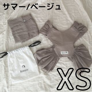 【saki様専用】Konny コニー 抱っこ紐 サマー ベージュ(抱っこひも/おんぶひも)