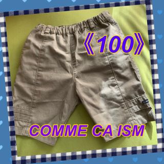 コムサイズム(COMME CA ISM)の【COMME CA ISM】キッズ半ズボン《100A》(パンツ/スパッツ)