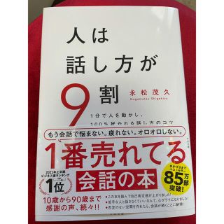 人は話し方が9割(ビジネス/経済)