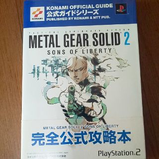 コナミ(KONAMI)のメタルギアソリッド２公式ガイド Ｓｏｎｓ　ｏｆ　ｌｉｂｅｒｔｙ 完全攻略編(アート/エンタメ)