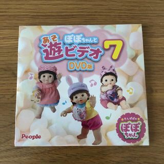 新品　ぽぽちゃん　遊ビデオ7 DVD(キッズ/ファミリー)