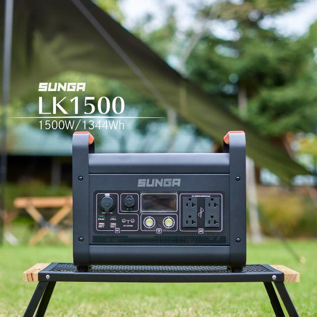 SUNGA ポータブル電源 LK1500 正弦波 超大容量 超高出力 1500W スポーツ/アウトドアのアウトドア(その他)の商品写真