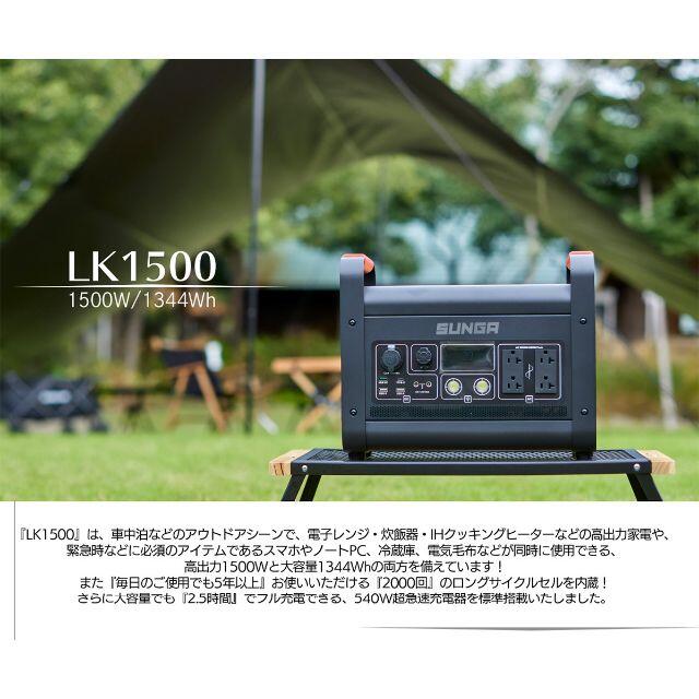 SUNGA ポータブル電源 LK1500 正弦波 超大容量 超高出力 1500W スポーツ/アウトドアのアウトドア(その他)の商品写真