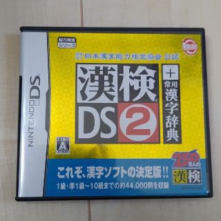 財団法人日本漢字能力検定協会公認 漢検DS2＋常用漢字辞典 DS(携帯用ゲームソフト)