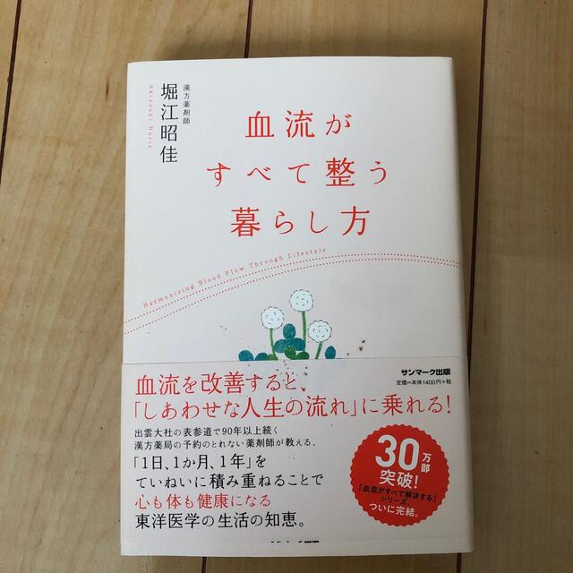 血流がすべて整う暮らし方 エンタメ/ホビーの本(健康/医学)の商品写真