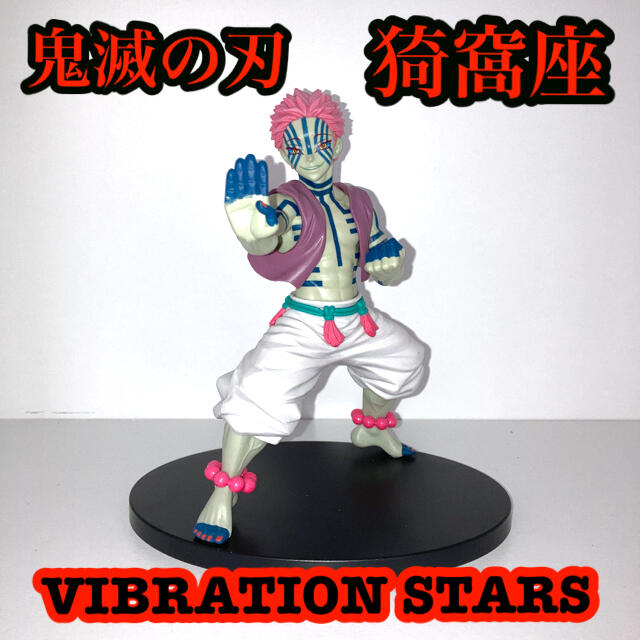 BANPRESTO - 猗窩座 VIBRATHION STARS フィギュア あかざ 鬼滅の BANPRESTO - 猗窩座 VIBRATHION STARS フィギュア あかざ 鬼滅の