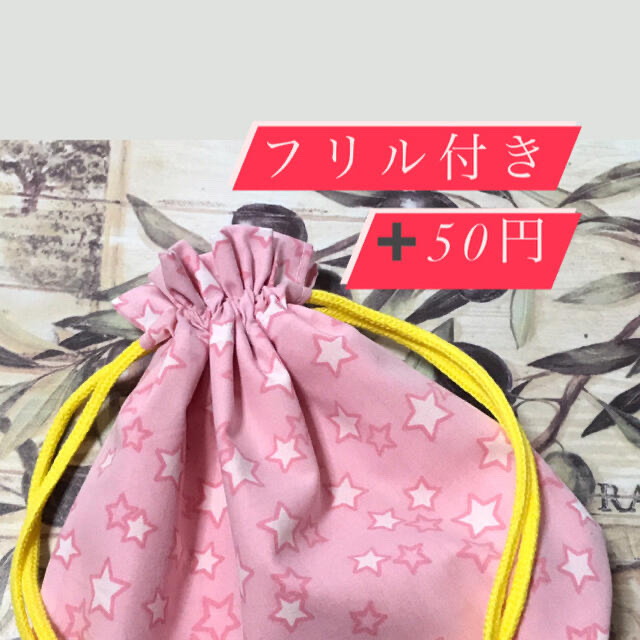 ハンドメイド お星さま 巾着 お弁当袋 給食袋 コップ袋 オーダー 受付
