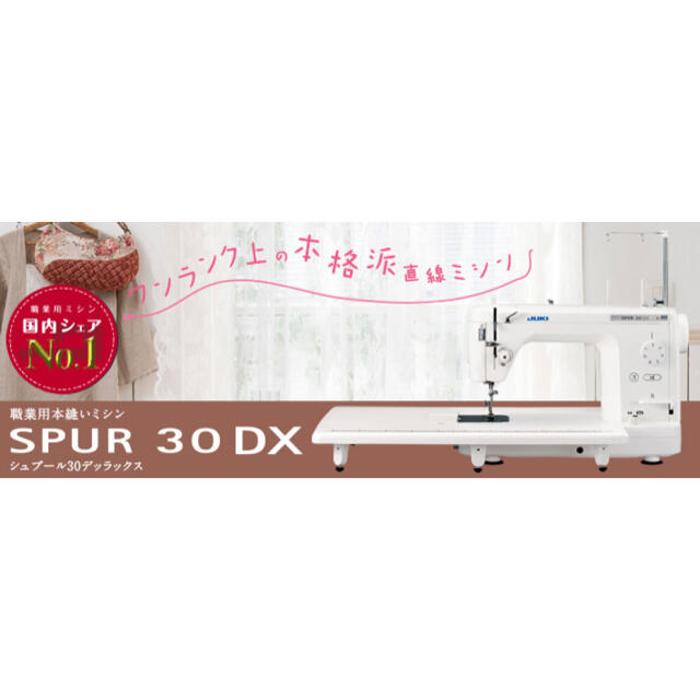 JUKI SPUR DX30 職業用ミシン