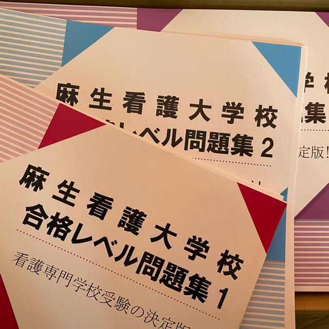 エンタメ/ホビー麻生看護大学校 予想問題集15冊