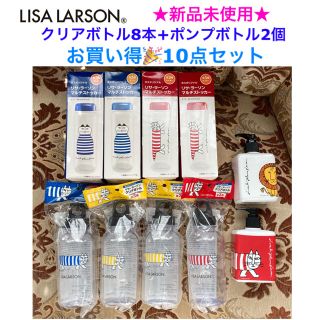 リサラーソン(Lisa Larson)の新品 リサラーソン お買い得10点セット【クリアボトル8本＋ポンプボトル2個】(タンブラー)