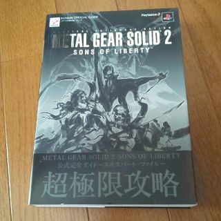 コナミ(KONAMI)のＭｅｔａｌ　ｇｅａｒ　ｓｏｌｉｄ　２　ｓｏｎｓ　ｏｆ　ｌｉｂｅｒｔｙ公式完全ガイ(アート/エンタメ)