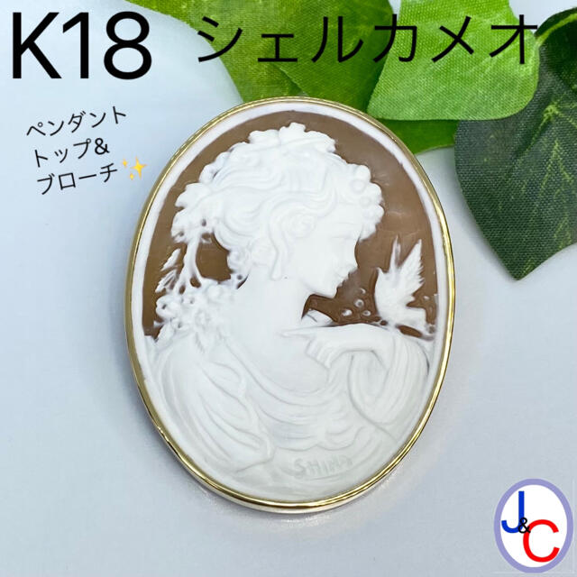 本日特価】 【JA-0773】K18 天然シェルカメオ ペンダントトップ