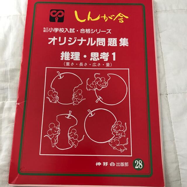 小学校入試　合格シリーズ　しんが舎  推理・思考1  （重さ・長さ・広さ・量） エンタメ/ホビーの本(語学/参考書)の商品写真