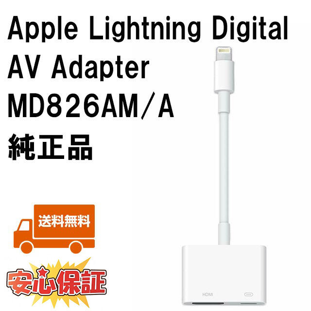 箱無 Apple 純正品 MD826AM/A HDMI変換 iPhone