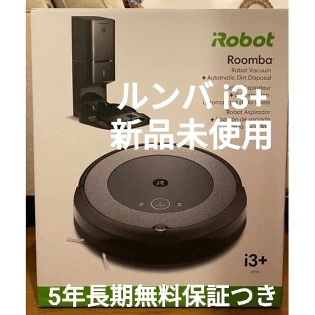 iRobot(アイロボット)の【最終値下げ・5年間長期無料保証つき】アイロボット　ルンバ i3+　i3 プラス スマホ/家電/カメラの生活家電(掃除機)の商品写真