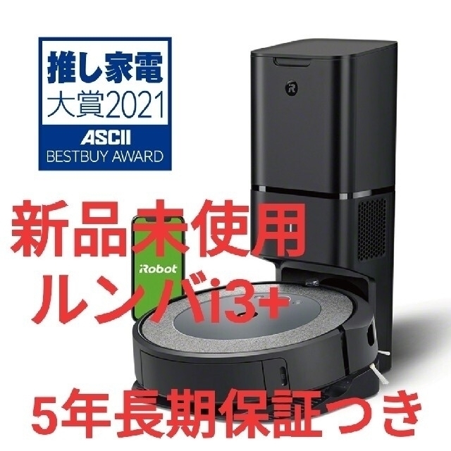 iRobot(アイロボット)の【最終値下げ・5年間長期無料保証つき】アイロボット　ルンバ i3+　i3 プラス スマホ/家電/カメラの生活家電(掃除機)の商品写真