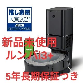 アイロボット(iRobot)の【最終値下げ・5年間長期無料保証つき】アイロボット　ルンバ i3+　i3 プラス(掃除機)