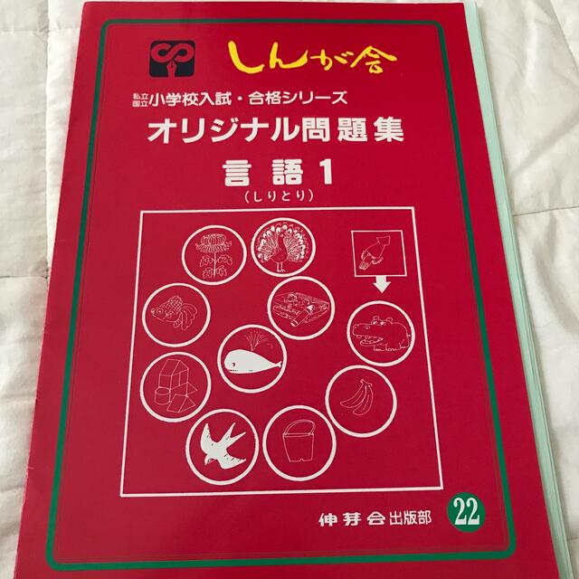 小学校入試　合格シリーズ　しんが舎  言語1 （しりとり）  エンタメ/ホビーの本(語学/参考書)の商品写真