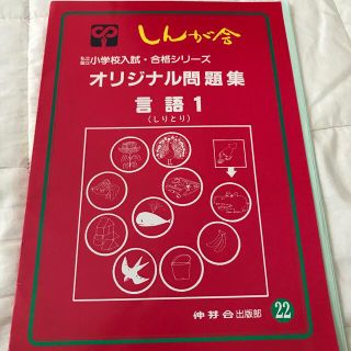 小学校入試　合格シリーズ　しんが舎  言語1 （しりとり） (語学/参考書)