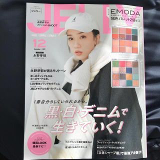 エモダ(EMODA)のJELLY 12月号(ファッション)