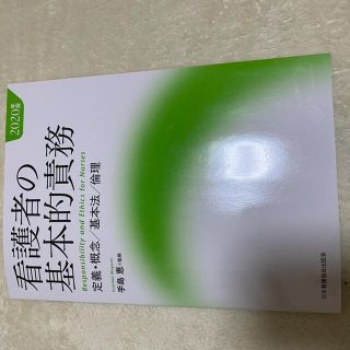 看護者の基本的責務　2020年度(健康/医学)