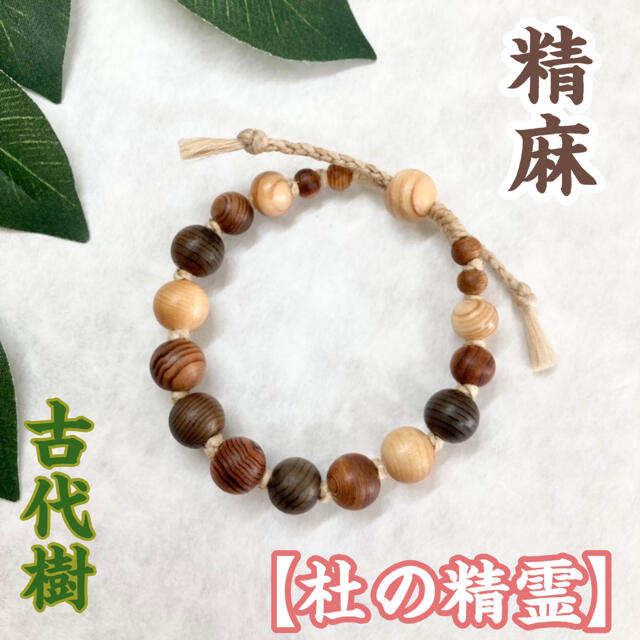 精麻と古代樹たちのブレスレット【杜の精霊】 | aosacoffee.com