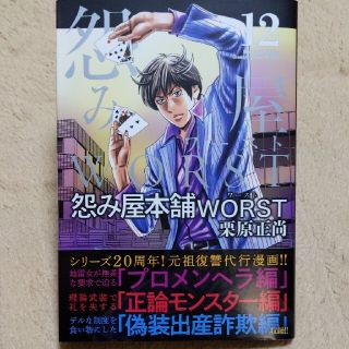 怨み屋本舗ＷＯＲＳＴ １２(青年漫画)