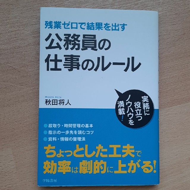 公務員の仕事のル－ル 残業ゼロで結果を出す エンタメ/ホビーの本(ビジネス/経済)の商品写真