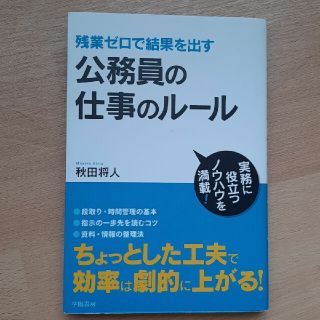 公務員の仕事のル－ル 残業ゼロで結果を出す(ビジネス/経済)