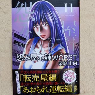 怨み屋本舗ＷＯＲＳＴ １１(青年漫画)