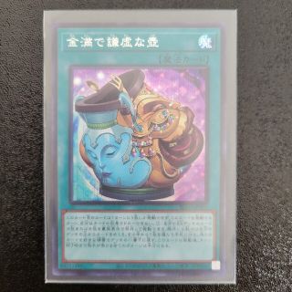 ユウギオウ(遊戯王)の金満で謙虚な壺(シングルカード)