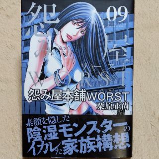 怨み屋本舗ＷＯＲＳＴ ０９(青年漫画)