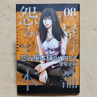 怨み屋本舗ＷＯＲＳＴ ０８(青年漫画)