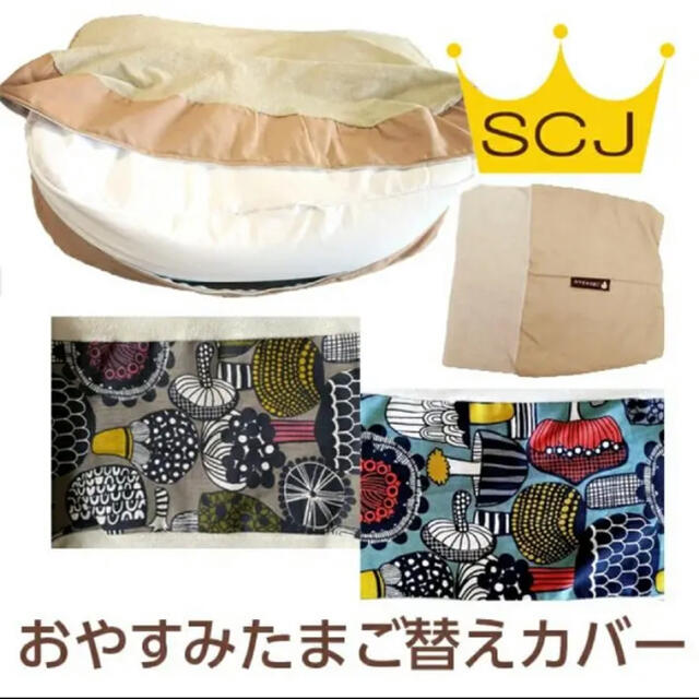 新品未開封☆おやすみたまご専用オプション『おやすみたまご専用替えカバー』 キッズ/ベビー/マタニティの寝具/家具(ベビー布団)の商品写真