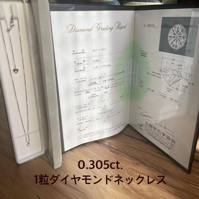 1粒天然ダイヤモンドネックレス 0.305ct. 鑑定書付