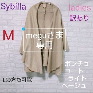 シビラ(Sybilla)のSybilla（シビラ）訳ありポンチョコート　ライトベージュ　ladies(ポンチョ)