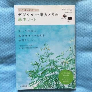 いちばんやさしいデジタル一眼カメラの基本ノ－ト　一眼レフ　カメラ　初心者　(趣味/スポーツ/実用)