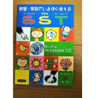 あおい様専用　教室・家庭でいますぐ使えるＳＳＴ 楽しく学べる特別支援教育実践１０(人文/社会)